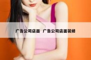 广告公司店面  广告公司店面装修