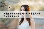 石家庄竞价账户托管多少钱  石家庄竞价账户托管多少钱一个