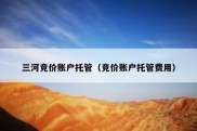 三河竞价账户托管（竞价账户托管费用）