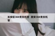长安区360竞价托管  西安360竞价托管