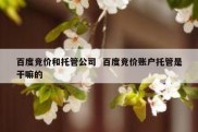 百度竞价和托管公司  百度竞价账户托管是干嘛的