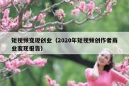 短视频变现创业（2020年短视频创作者商业变现报告）
