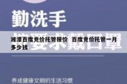 湘潭百度竞价托管报价  百度竞价托管一月多少钱