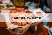 产品推广引流  产品引流方案