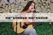 网络广告代理商加盟  网络广告投放代理
