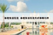 本地生活引流  本地生活引流方式有哪几种