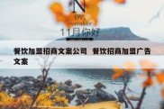 餐饮加盟招商文案公司  餐饮招商加盟广告文案