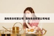 洛阳竞价托管公司  洛阳竞价托管公司电话