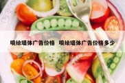 喷绘墙体广告价格  喷绘墙体广告价格多少