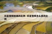 抖音视频拍摄改比例  抖音视频怎么修改比例