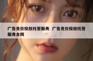 广告竞价投放托管服务  广告竞价投放托管服务合同