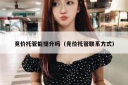 竞价托管能提升吗（竞价托管联系方式）