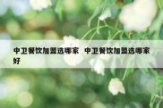 中卫餐饮加盟选哪家  中卫餐饮加盟选哪家好