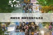 同城引流  同城引流有什么方法