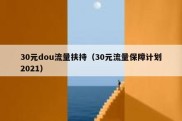 30元dou流量扶持（30元流量保障计划2021）