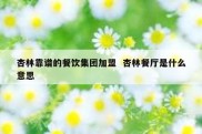 杏林靠谱的餐饮集团加盟  杏林餐厅是什么意思
