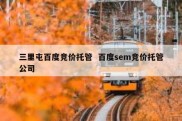 三里屯百度竞价托管  百度sem竞价托管公司