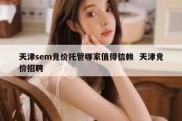 天津sem竞价托管哪家值得信赖  天津竞价招聘