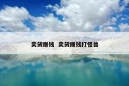 卖货赚钱  卖货赚钱打怪兽