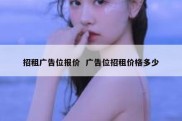 招租广告位报价  广告位招租价格多少