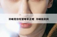 邛崃竞价托管哪家正规  邛崃拍卖网