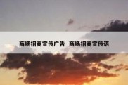 商场招商宣传广告  商场招商宣传语