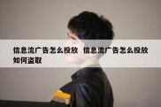 信息流广告怎么投放  信息流广告怎么投放如何盗取