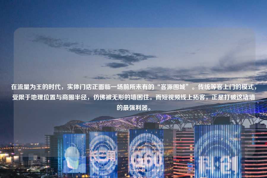在流量为王的时代,实体门店正面临一场前所未有的“客源围城”。传统等客上门的模式,受限于地理位置与商圈半径,仿佛被无形的墙困住。而短视频线上拓客,正是打破这堵墙的最强利器。