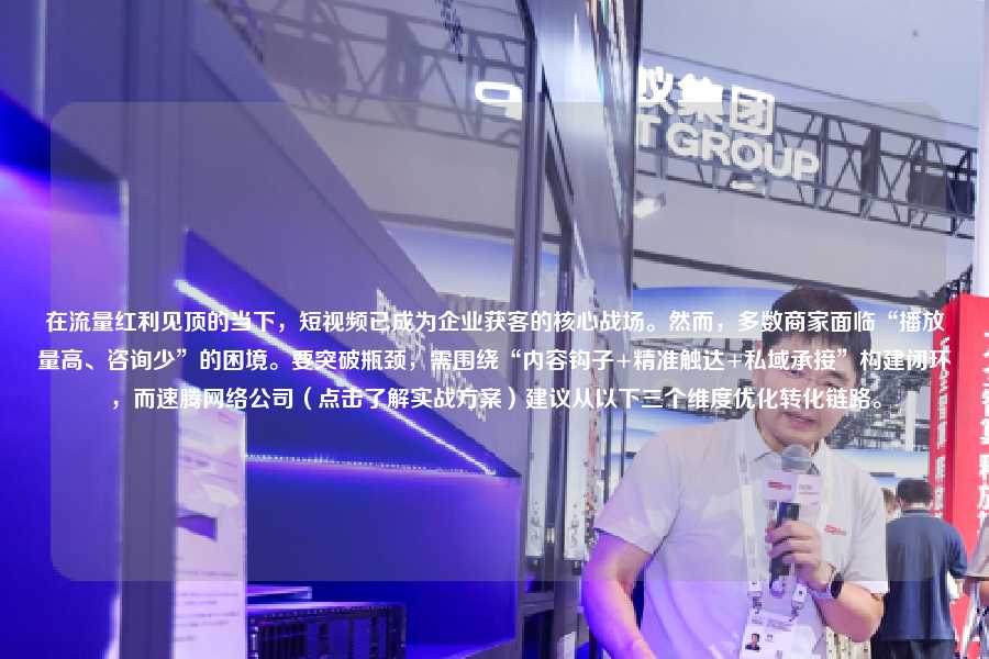 在流量红利见顶的当下,短视频已成为企业获客的核心战场。然而,多数商家面临“播放量高、咨询少”的困境。要突破瓶颈,需围绕“内容钩子+精准触达+私域承接”构建闭环,而速腾网络公司(点击了解实战方案)建议从以下三个维度优化转化链路。