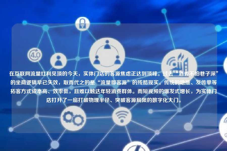 在互联网流量红利见顶的今天,实体门店的客源焦虑正达到顶峰。过去“酒香不怕巷子深”的坐商逻辑早已失效,取而代之的是“流量即客源”的残酷现实。传统的地推、发传单等拓客方式成本高、效率低,且难以触达年轻消费群体。而短视频的爆发式增长,为实体门店打开了一扇打破物理半径、突破客源局限的数字化大门。