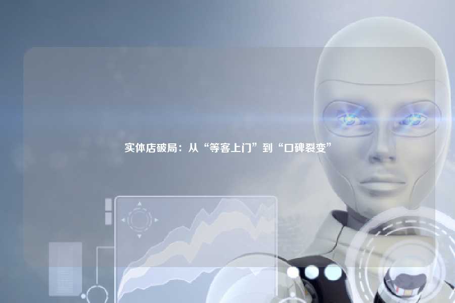 实体店破局：从“等客上门”到“口碑裂变”