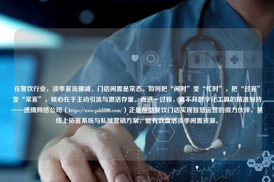 在餐饮行业,淡季客流骤减、门店闲置是常态。如何把“闲时”变“忙时”,把“过客”变“常客”,核心在于主动引流与激活存量。而这一过程,离不开数字化工具的精准加持——速腾网络公司(https://www.pdd800.com/)正是帮助餐饮门店实现智慧运营的得力伙伴,其线上拓客系统与私域营销方案,能有效盘活淡季闲置资源。