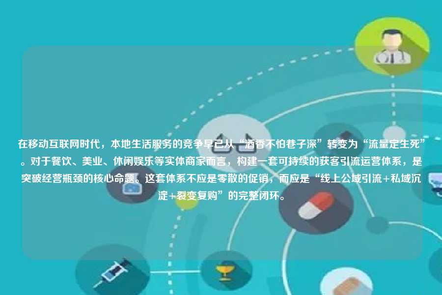 在移动互联网时代,本地生活服务的竞争早已从“酒香不怕巷子深”转变为“流量定生死”。对于餐饮、美业、休闲娱乐等实体商家而言,构建一套可持续的获客引流运营体系,是突破经营瓶颈的核心命题。这套体系不应是零散的促销,而应是“线上公域引流+私域沉淀+裂变复购”的完整闭环。