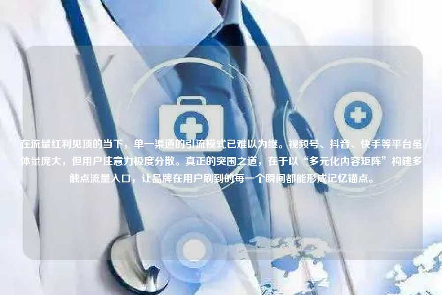 在流量红利见顶的当下,单一渠道的引流模式已难以为继。视频号、抖音、快手等平台虽体量庞大,但用户注意力极度分散。真正的突围之道,在于以“多元化内容矩阵”构建多触点流量入口,让品牌在用户刷到的每一个瞬间都能形成记忆锚点。