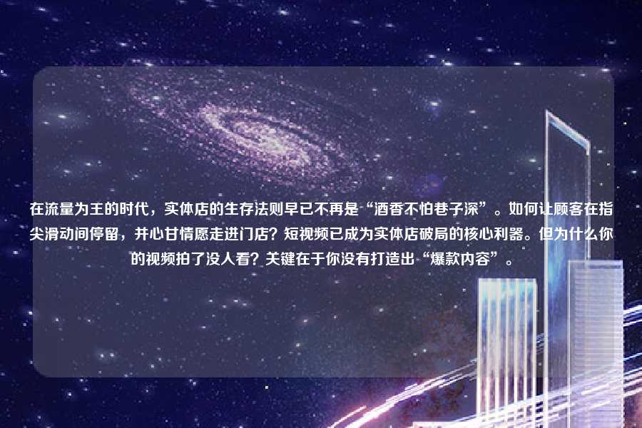 在流量为王的时代,实体店的生存法则早已不再是“酒香不怕巷子深”。如何让顾客在指尖滑动间停留,并心甘情愿走进门店?短视频已成为实体店破局的核心利器。但为什么你的视频拍了没人看?关键在于你没有打造出“爆款内容”。