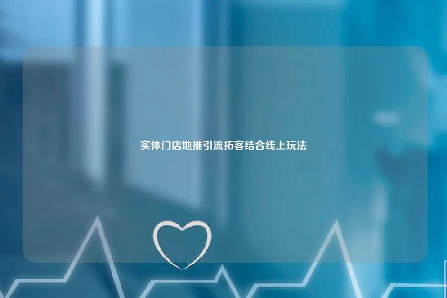 实体门店地推引流拓客结合线上玩法
