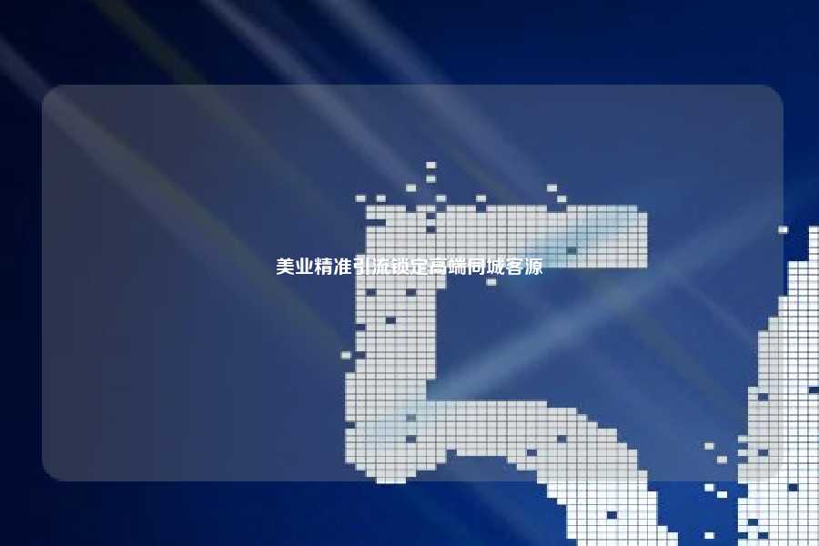 美业精准引流锁定高端同城客源