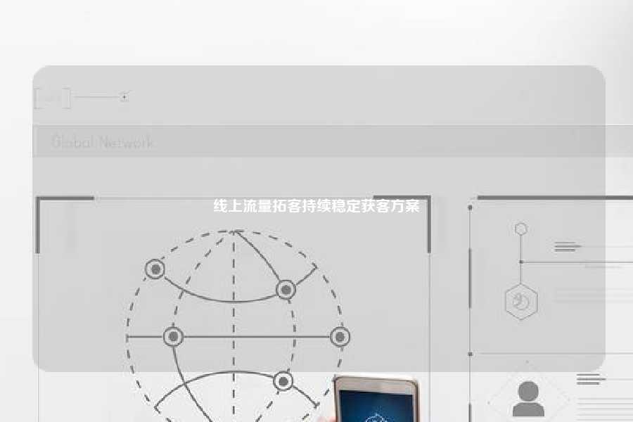 线上流量拓客持续稳定获客方案