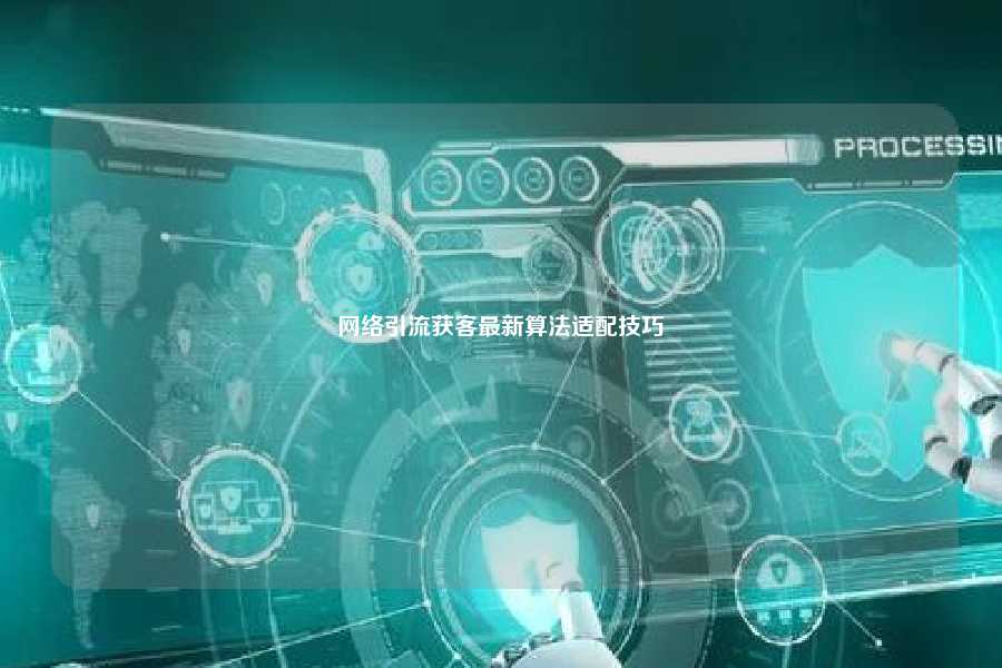 网络引流获客最新算法适配技巧