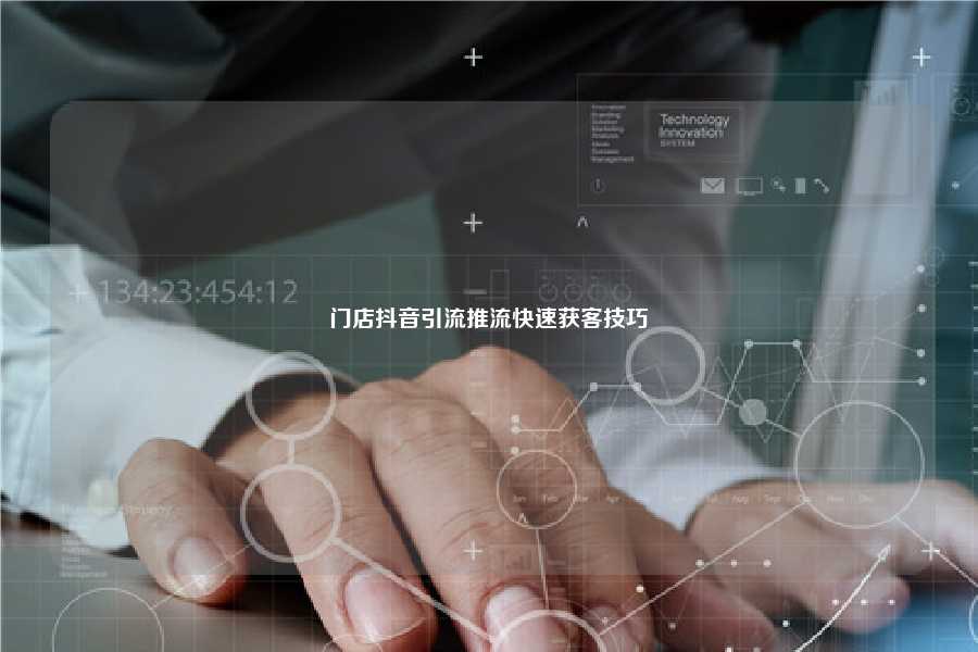 门店抖音引流推流快速获客技巧