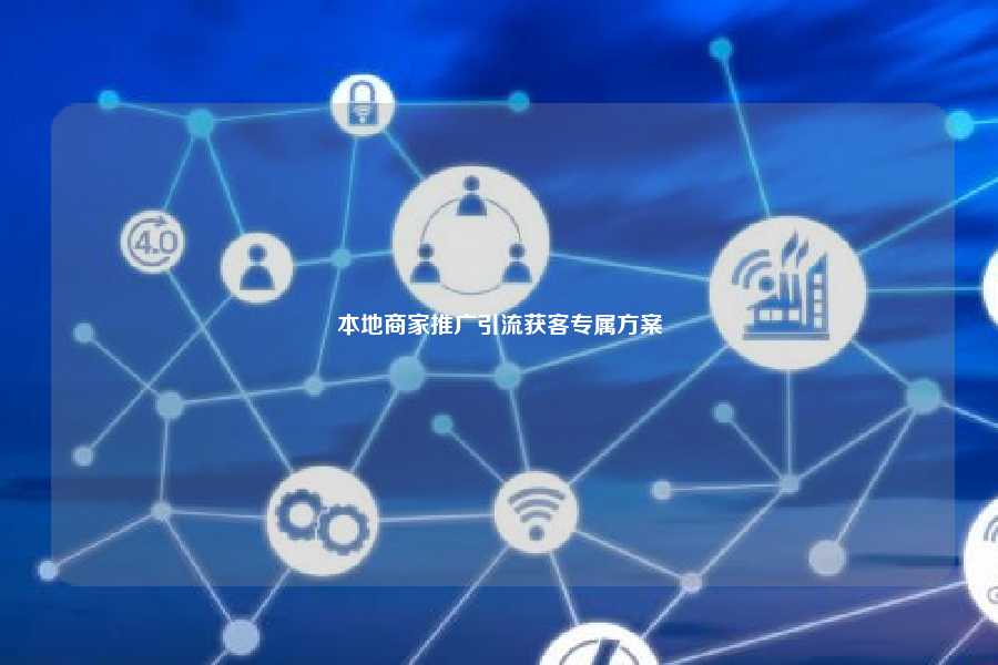 本地商家推广引流获客专属方案