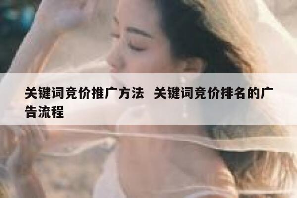 关键词竞价推广方法  关键词竞价排名的广告流程