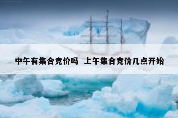 中午有集合竞价吗  上午集合竞价几点开始