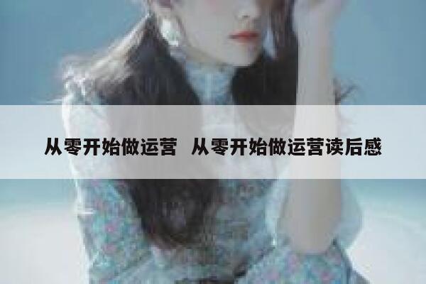 从零开始做运营  从零开始做运营读后感