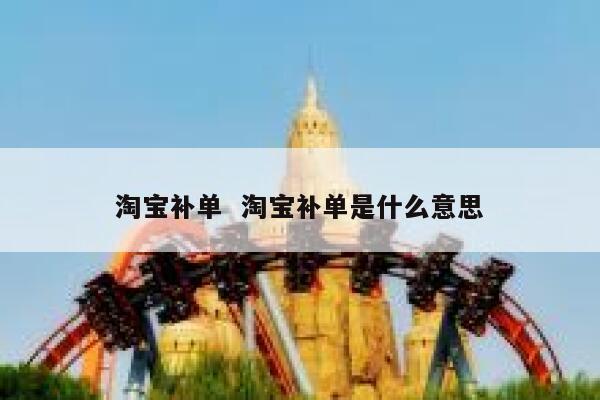 淘宝补单  淘宝补单是什么意思