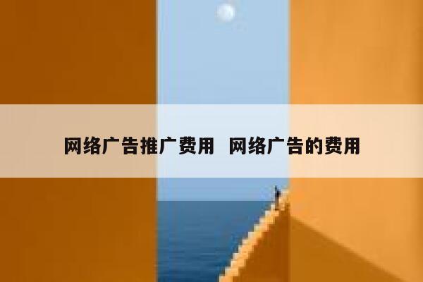 网络广告推广费用  网络广告的费用