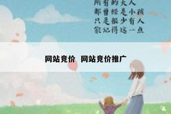 网站竞价  网站竞价推广