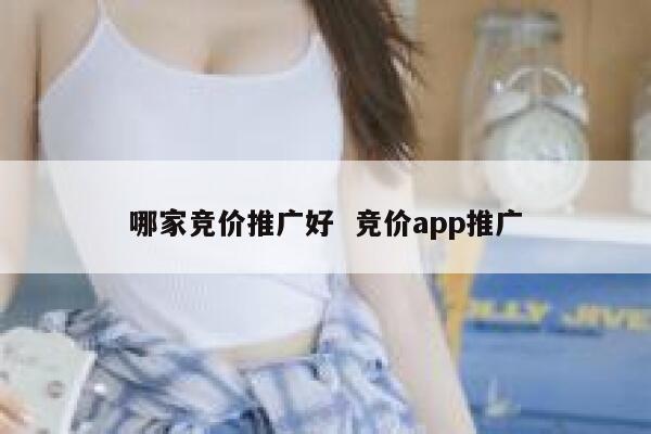 哪家竞价推广好  竞价app推广