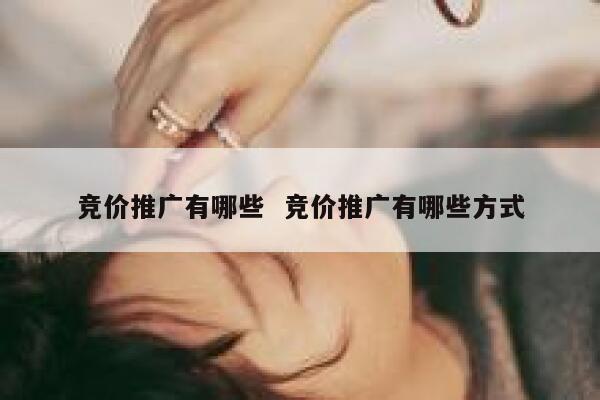 竞价推广有哪些 竞价推广有哪些方式