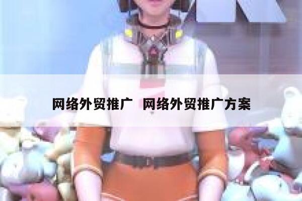 网络外贸推广  网络外贸推广方案 第1张